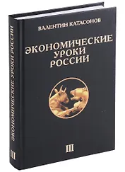 Экономические уроки России. Том 3
