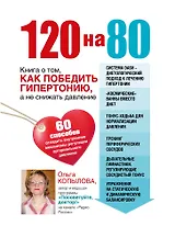 120 на 80.Книга о том, как победить гипертонию, а не снижать давление