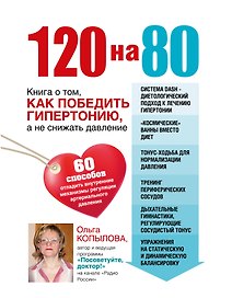 120 на 80.Книга о том, как победить гипертонию, а не снижать давление