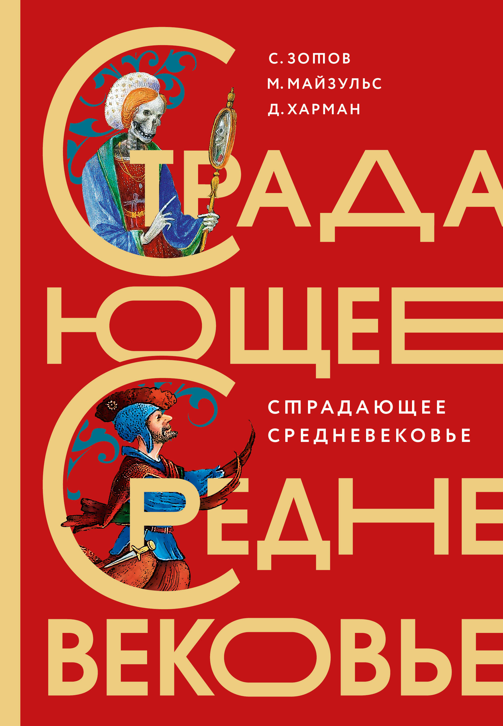 Обложка книги «Страдающее Средневековье. Подарочное издание»
