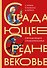 Страдающее Средневековье. Подарочное издание - 0