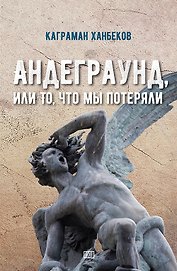 Андеграунд, или то, что мы потеряли