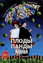 Плоды панды Мии