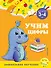 Учим цифры: для детей 3-4 лет - 0