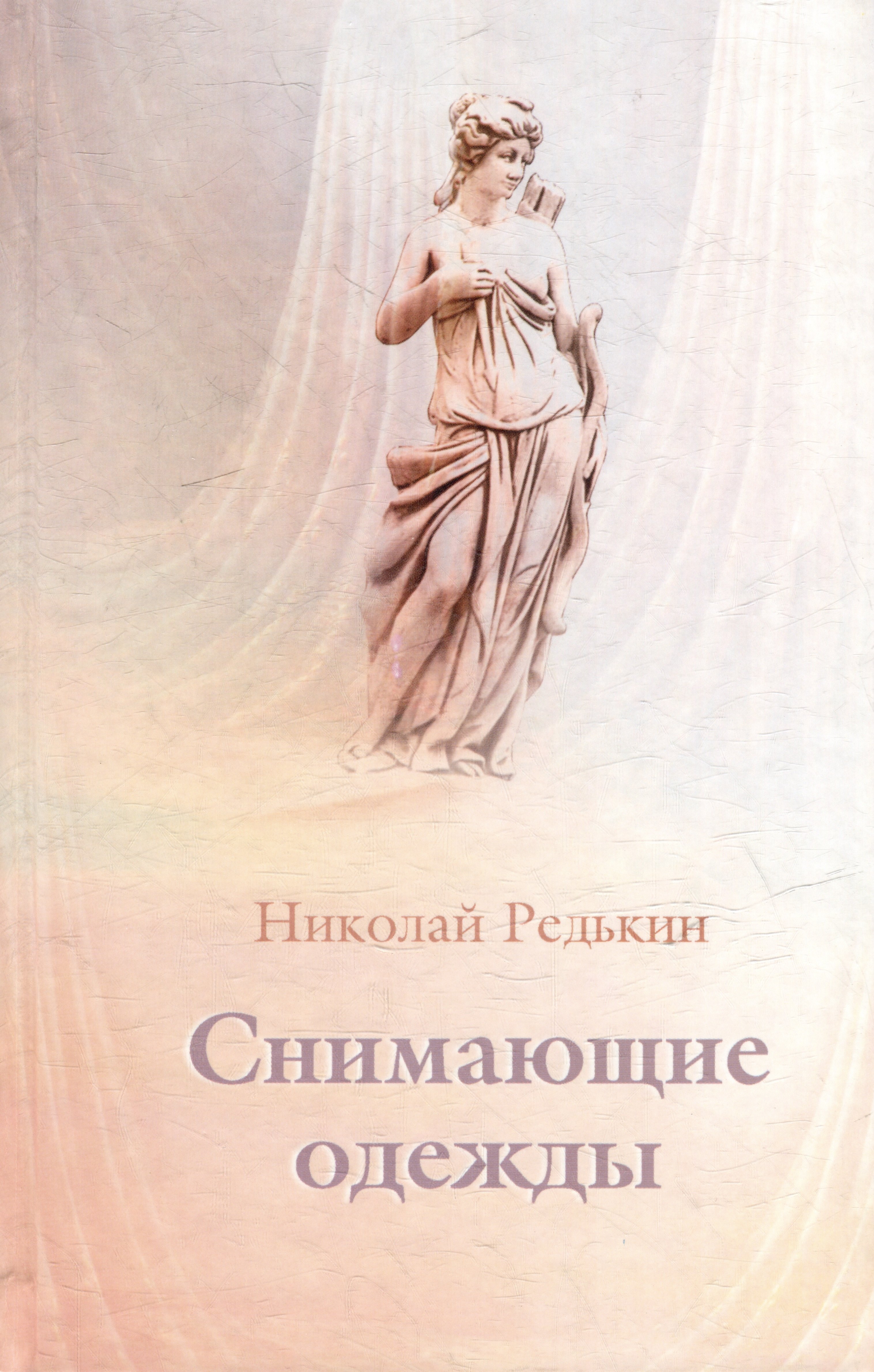 

Снимающие одежды. Роман