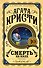 Смерть на Ниле - 0