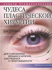 Чудеса пластической хирургии. Для современных женщин и мужчин, заботящихся о совей внешности