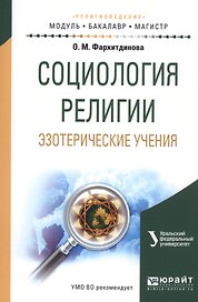 Социология религии. Эзотерические учения. Учебное пособие