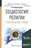 Социология религии. Эзотерические учения. Учебное пособие - 0