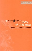 Драма на углу улицы. Японский театр абсурда