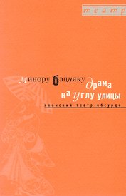 Драма на углу улицы. Японский театр абсурда