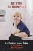 Бытие по Вовочке. Каббалистические байки - 0