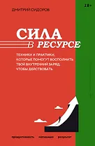 Сила в ресурсе. Техники и практики, которые помогут восполнить твой внутренний заряд, чтобы действовать
