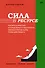 Сила в ресурсе. Техники и практики, которые помогут восполнить твой внутренний заряд, чтобы действовать - 0