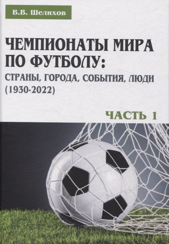

Чемпионаты мира по футболу: страны, города, события, люди (1930–2022). Часть 1