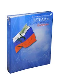 Тетрадь на кольцах «Россия. Флаг» 160 листов в клетку, А5, сменный блок - Альт