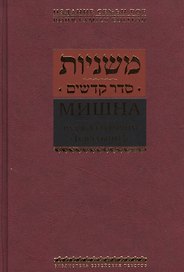 Мишна. Раздел Кодашим (Святыни)