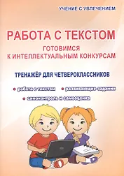 Работа с текстом. Готовимся к интеллектульным конкурсам. Тренажер для четвероклассников