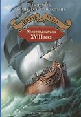 Мореплаватели XVIII века - 0