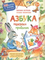 Азбука полезных привычек