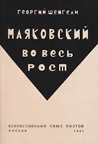 Маяковский во весь рост