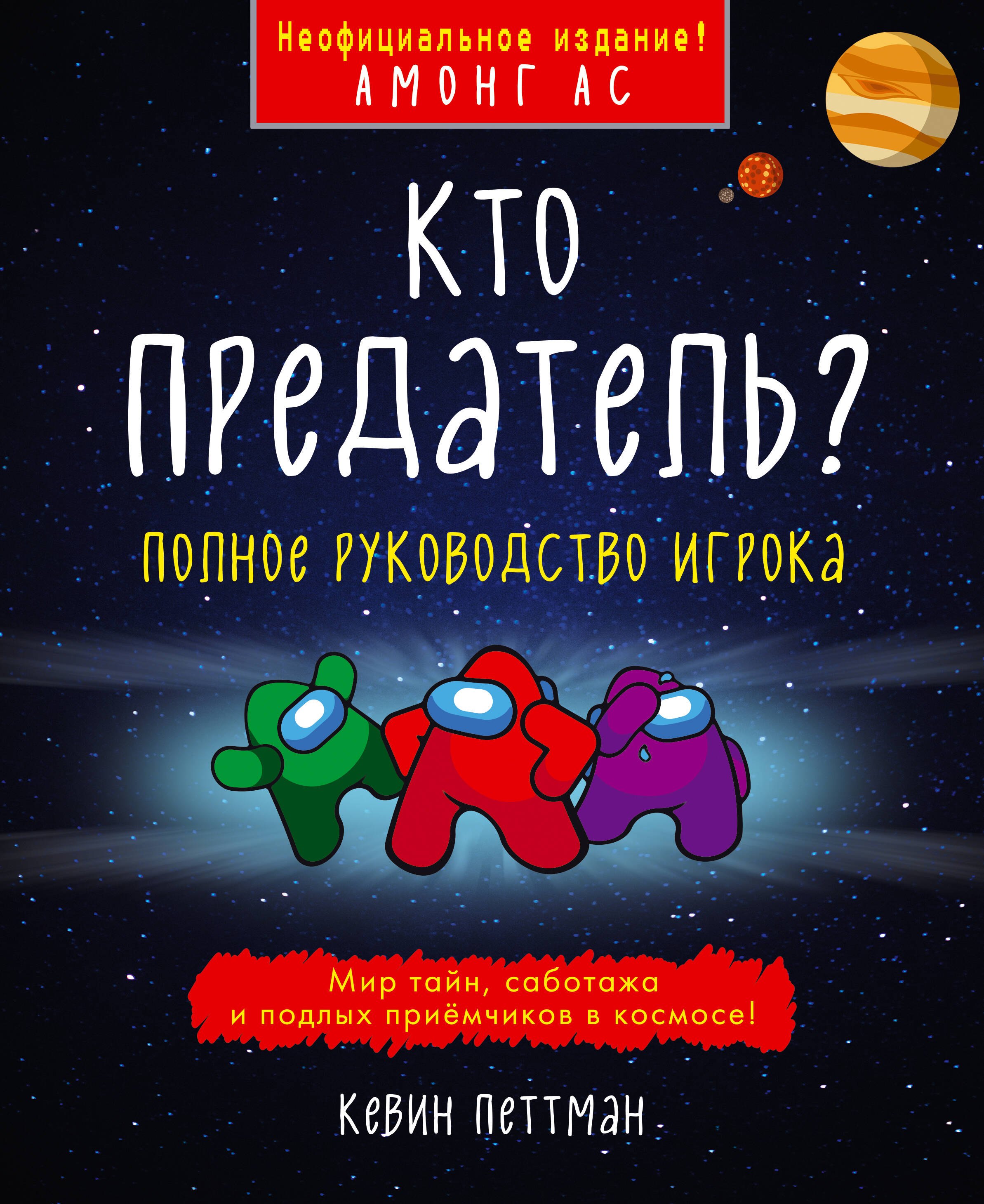 

Кто предатель
