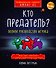 Кто предатель? - 0