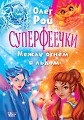 Суперфеечки. Между огнём и льдом - 0