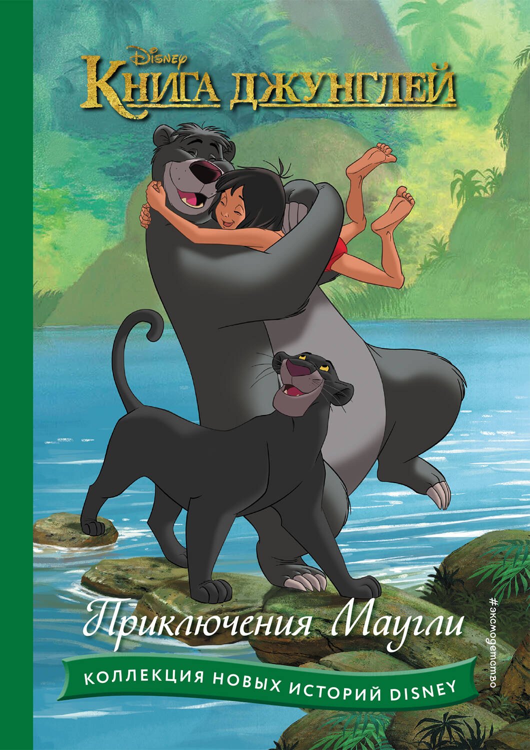 

Книга джунглей. Приключения Маугли