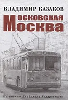 Московская Москва