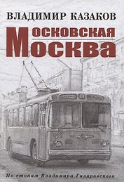 Московская Москва
