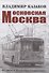 Московская Москва - 0