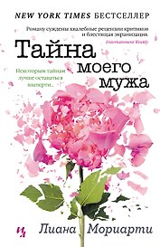 Тайна моего мужа