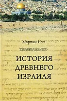 История Древнего Израиля