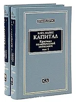 Капитал. Критика политической экономии. Т.1. Кн.1: Процесс производства капитала. Гл.1-12 / (СОЦИО-ЛОГОС). Маркс К. (Клуб 36,6)