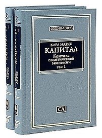 Капитал. Критика политической экономии. Т.1. Кн.1: Процесс производства капитала. Гл.1-12 / (СОЦИО-ЛОГОС). Маркс К. (Клуб 36,6)