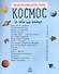 Космос - 1