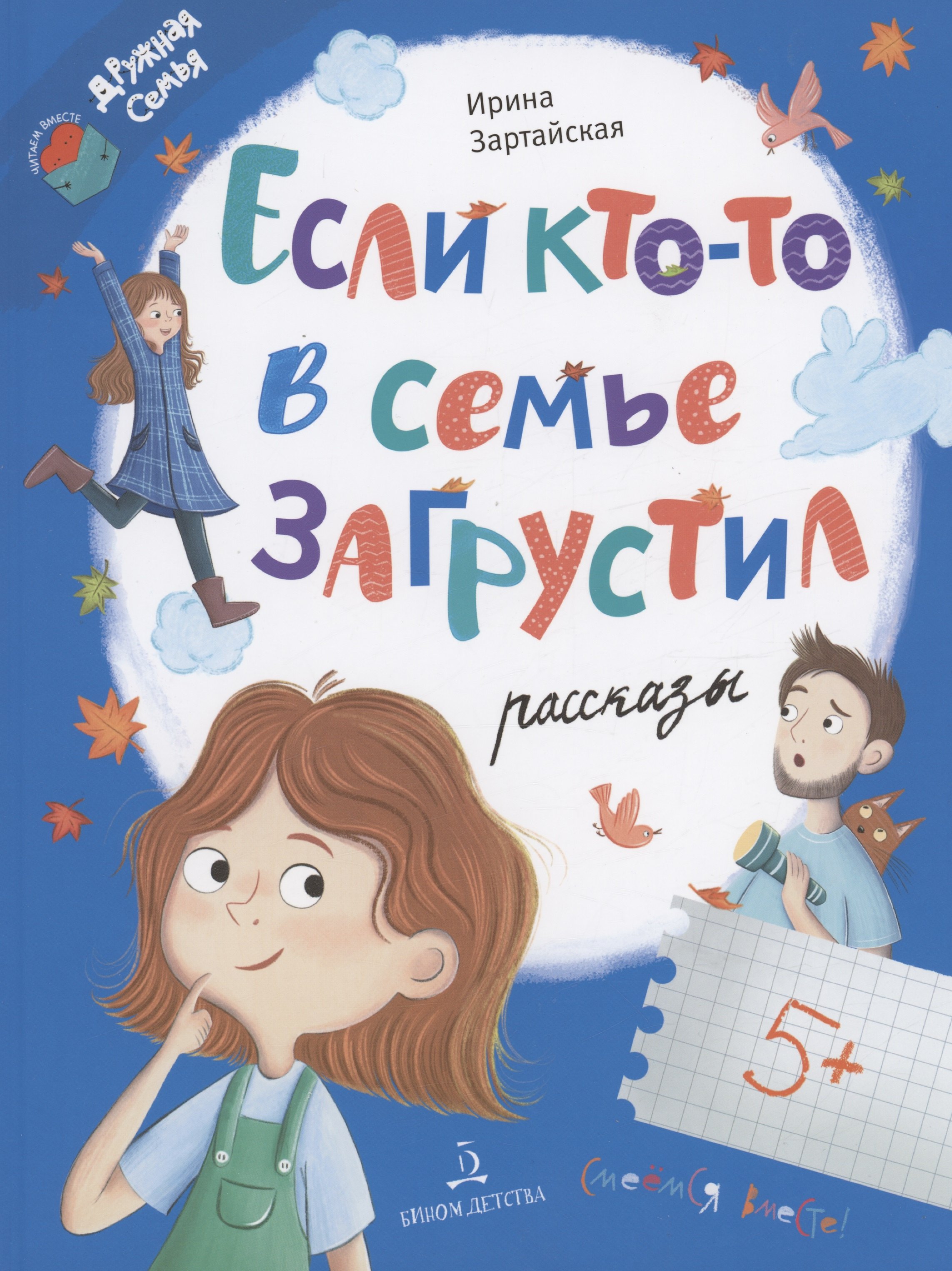 

Если кто-то в семье загрустил...