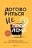 Договориться не проблема. Как добиваться своего без конфликтов и ненужных уступок - 0