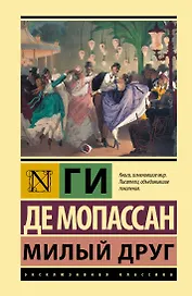 Милый друг: роман