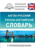 Англо-русский русско-английский словарь с произношением - 0