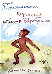 Приключения шустрой обезьянки Барбариски