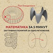 Математика за 5 минут - 0
