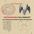 Математика за 5 минут - 0