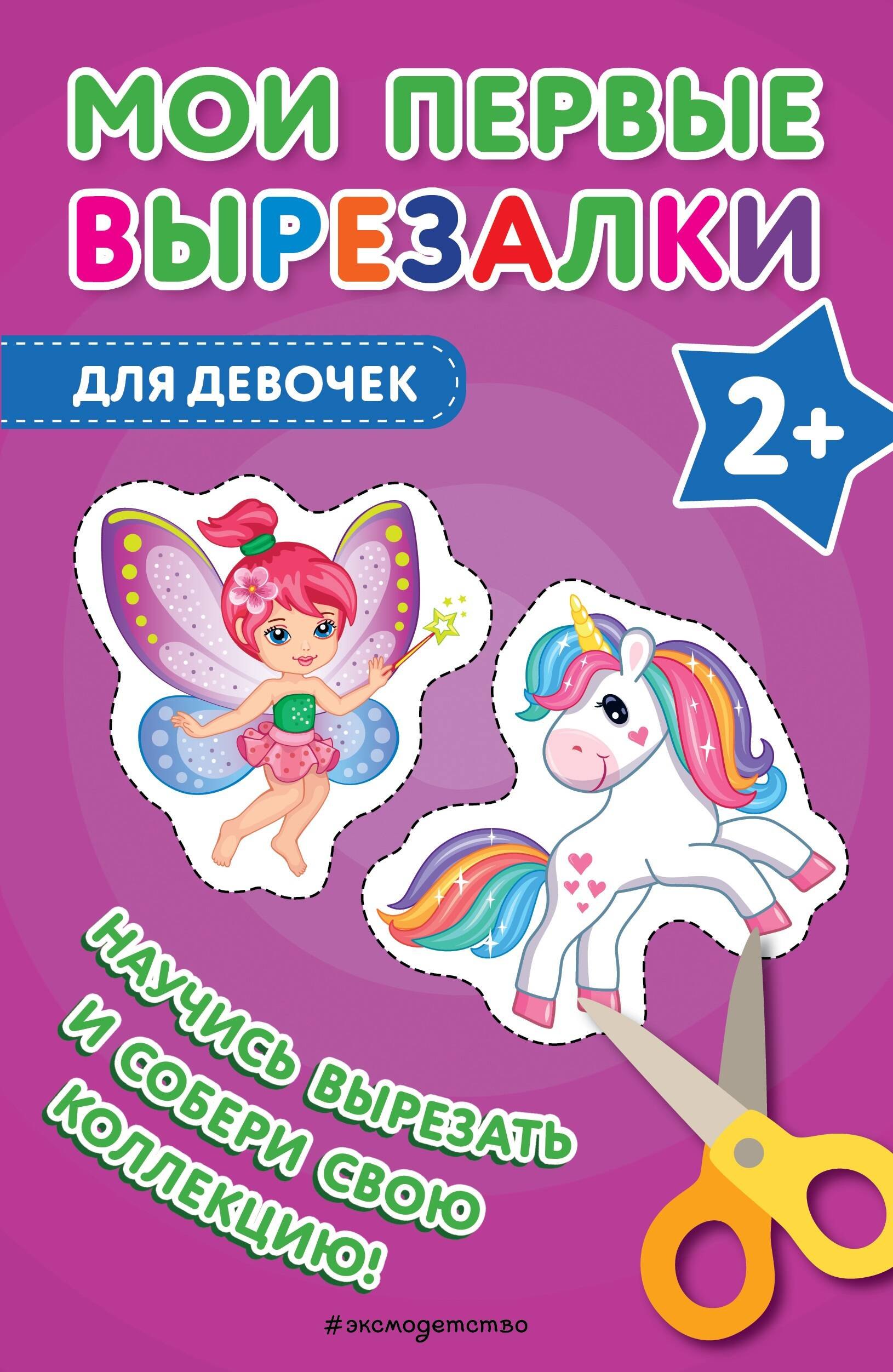 

Мои первые вырезалки. Для девочек