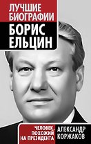 Борис Ельцин : человек, похожий на президента