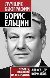 Борис Ельцин : человек, похожий на президента