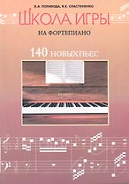 Школа игры на фортепиано : 140 новых пьес для учащихся подготовительного, первого и второго классов детских музыкальных школ : учеб.-метод. пособие