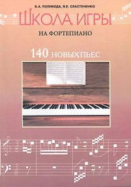 Школа игры на фортепиано : 140 новых пьес для учащихся подготовительного, первого и второго классов детских музыкальных школ : учеб.-метод. пособие