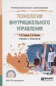 Технологии внутришкольного управления. Учебник и практикум для СПО - 0